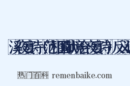 霅溪夜宴诗（范相国献境会夜宴诗）反义词是什么意思的图片